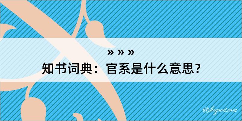 知书词典：官系是什么意思？