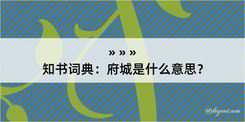 知书词典：府城是什么意思？