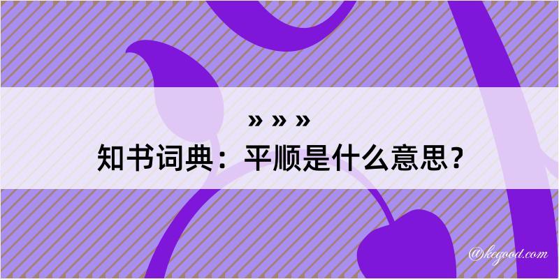 知书词典：平顺是什么意思？