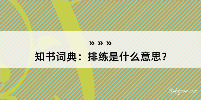 知书词典：排练是什么意思？