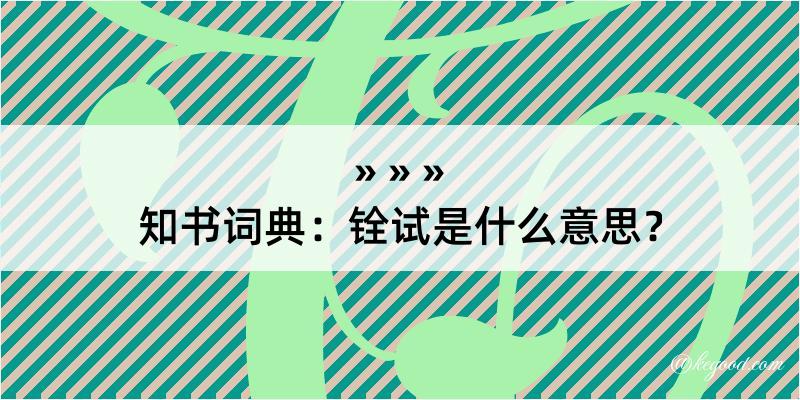 知书词典：铨试是什么意思？