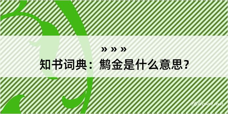 知书词典：鹪金是什么意思？