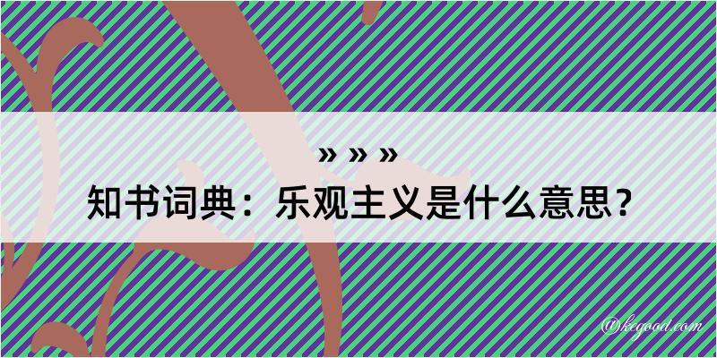 知书词典：乐观主义是什么意思？