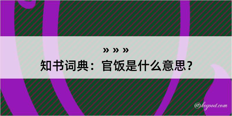 知书词典：官饭是什么意思？