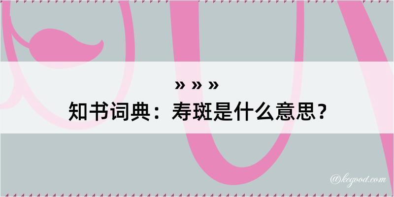 知书词典：寿斑是什么意思？