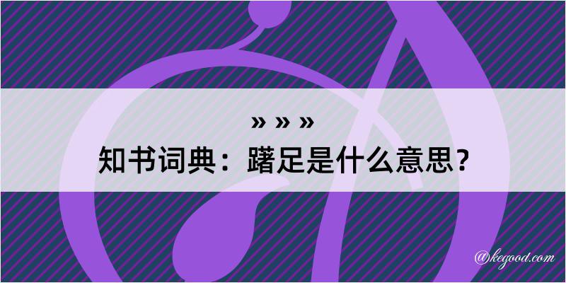 知书词典：躇足是什么意思？