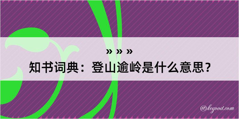 知书词典：登山逾岭是什么意思？