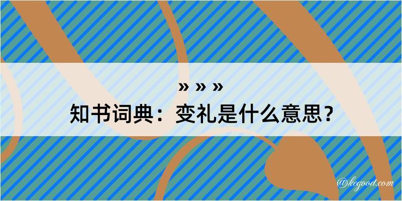 知书词典：变礼是什么意思？