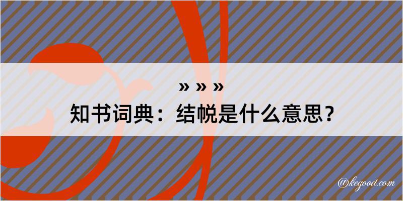 知书词典：结帨是什么意思？