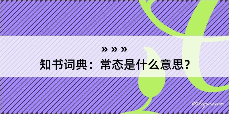 知书词典：常态是什么意思？