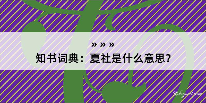 知书词典：夏社是什么意思？