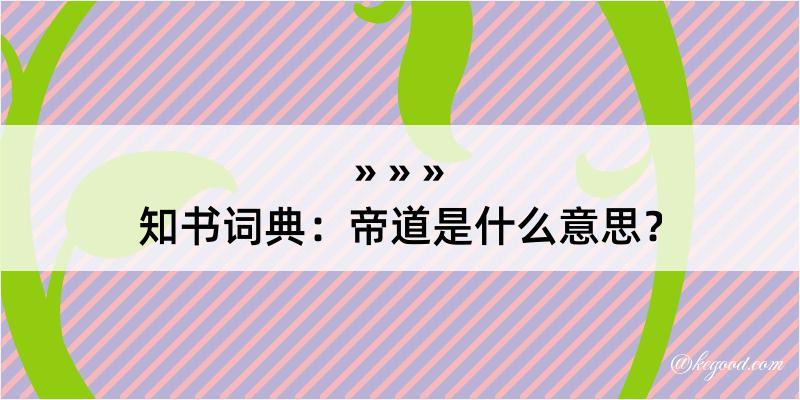 知书词典：帝道是什么意思？