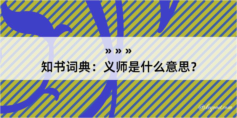 知书词典：义师是什么意思？