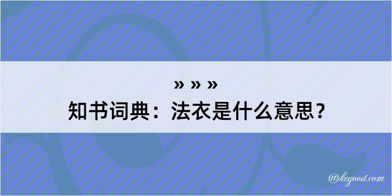 知书词典：法衣是什么意思？