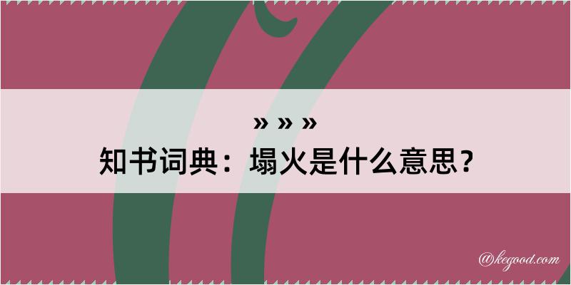 知书词典：塌火是什么意思？