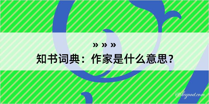 知书词典：作家是什么意思？