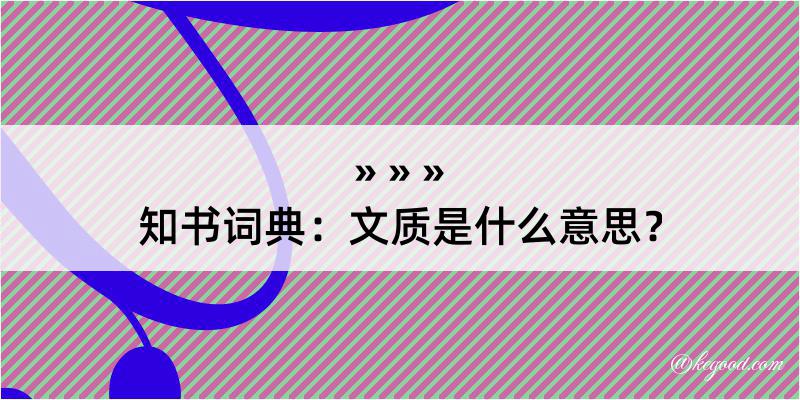 知书词典：文质是什么意思？