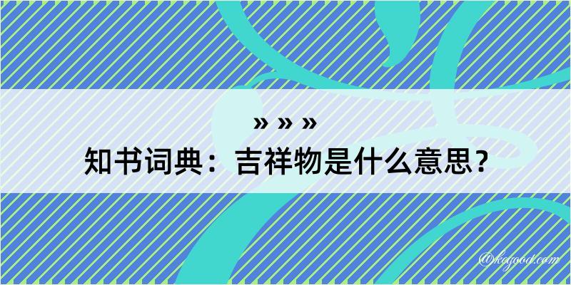 知书词典：吉祥物是什么意思？