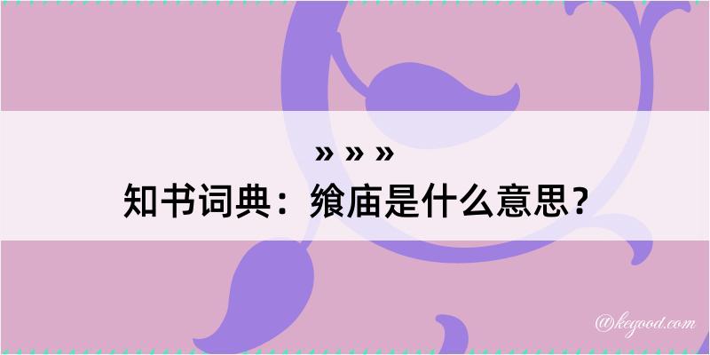 知书词典：飨庙是什么意思？