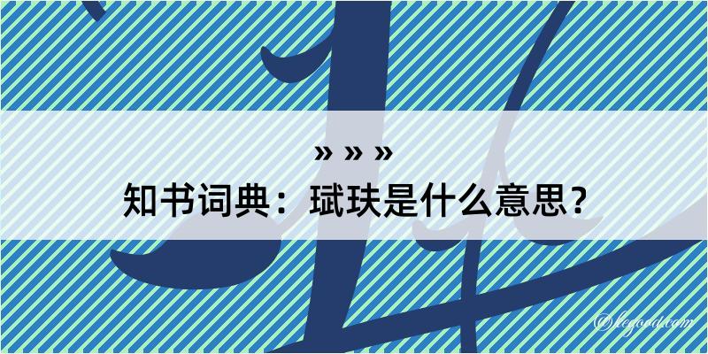 知书词典：珷玞是什么意思？