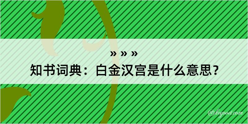 知书词典：白金汉宫是什么意思？