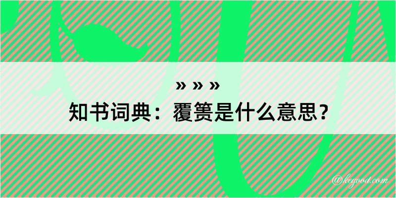 知书词典：覆篑是什么意思？