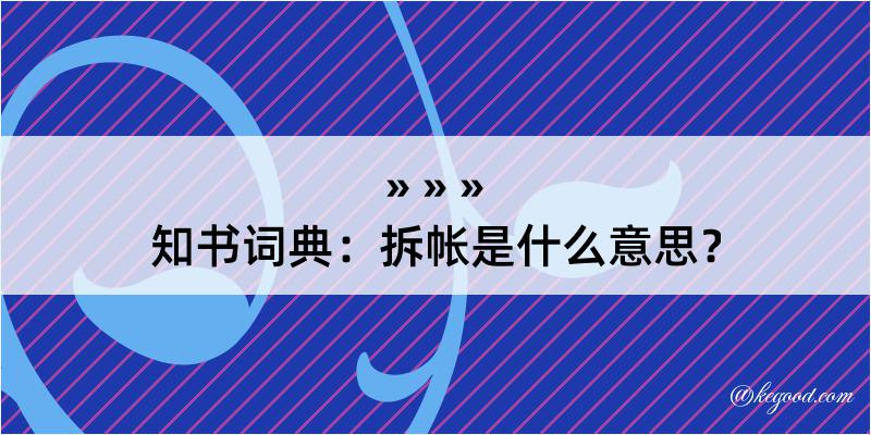 知书词典：拆帐是什么意思？