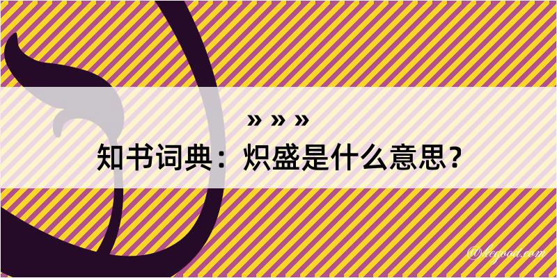 知书词典：炽盛是什么意思？