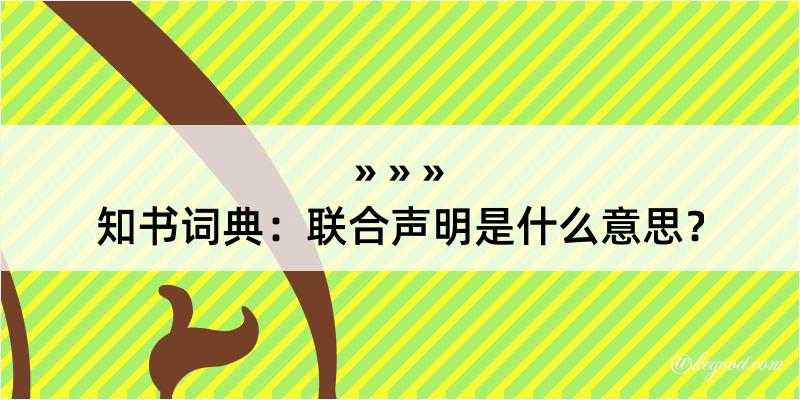 知书词典：联合声明是什么意思？