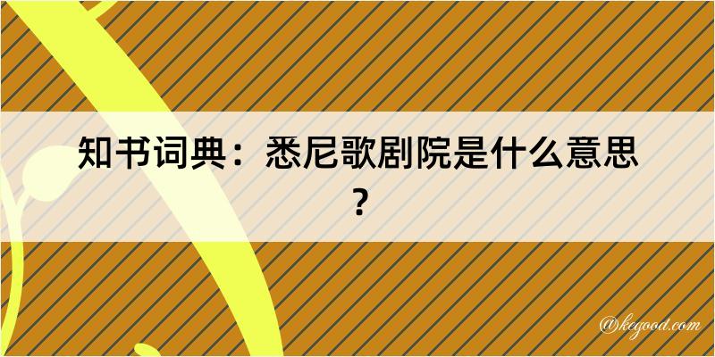 知书词典：悉尼歌剧院是什么意思？