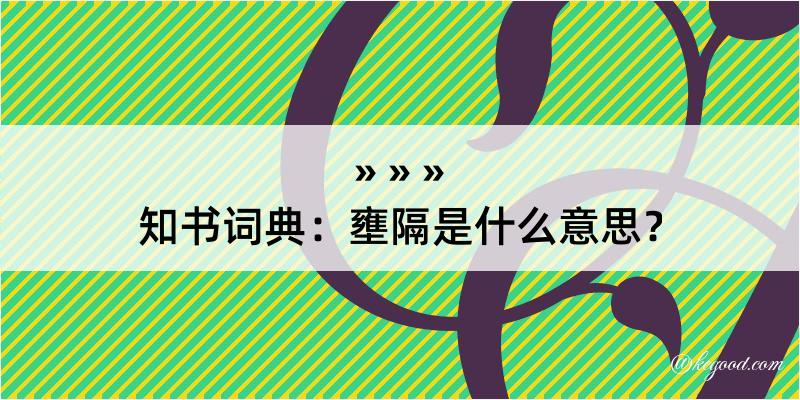 知书词典：壅隔是什么意思？