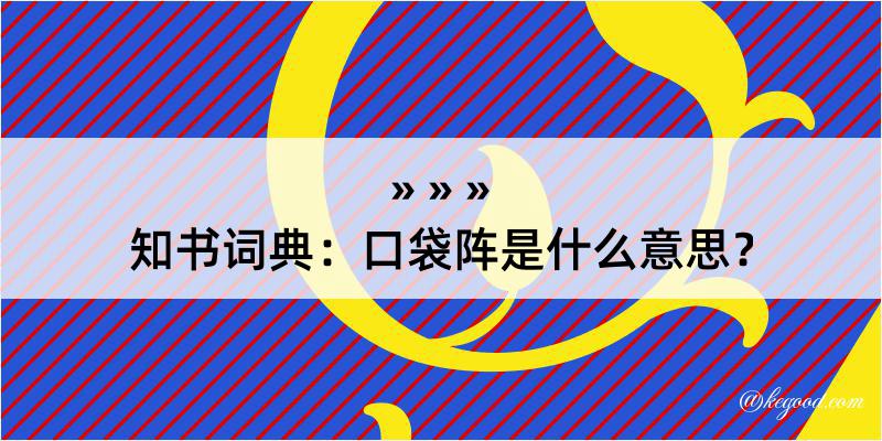 知书词典：口袋阵是什么意思？