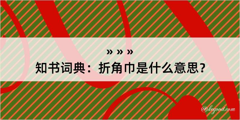 知书词典：折角巾是什么意思？