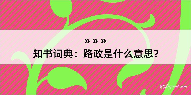 知书词典：路政是什么意思？