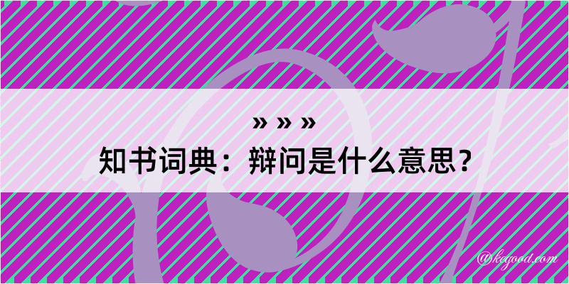 知书词典：辩问是什么意思？