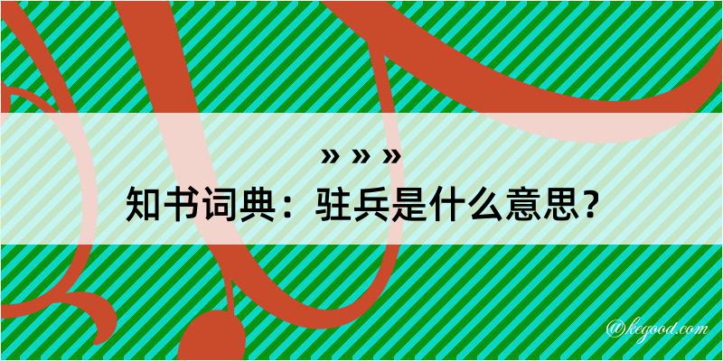 知书词典：驻兵是什么意思？