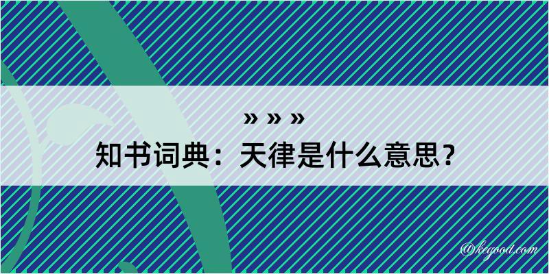 知书词典：天律是什么意思？