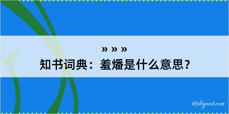 知书词典：羞燔是什么意思？