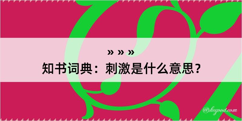 知书词典：刺激是什么意思？