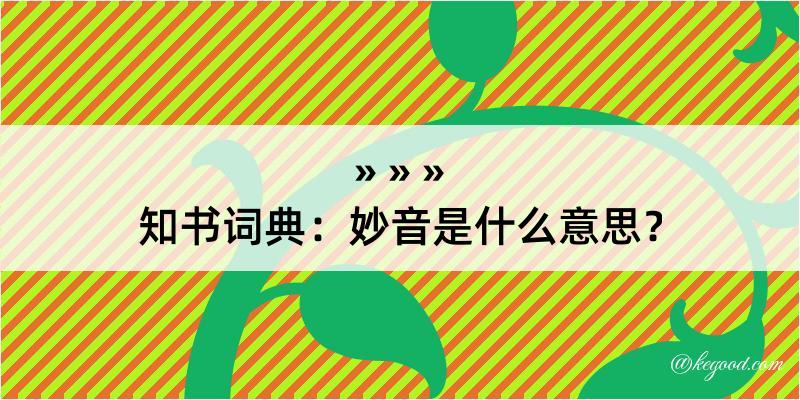 知书词典：妙音是什么意思？