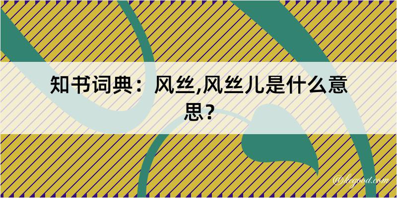 知书词典：风丝,风丝儿是什么意思？