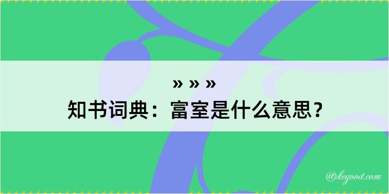 知书词典：富室是什么意思？