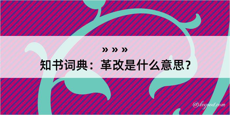 知书词典：革改是什么意思？