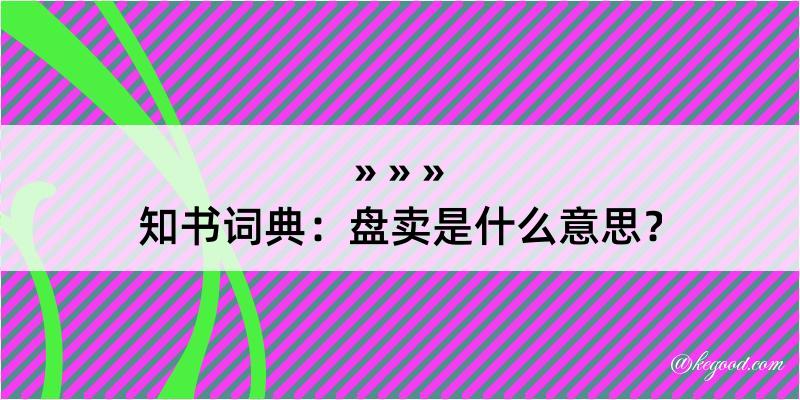 知书词典：盘卖是什么意思？