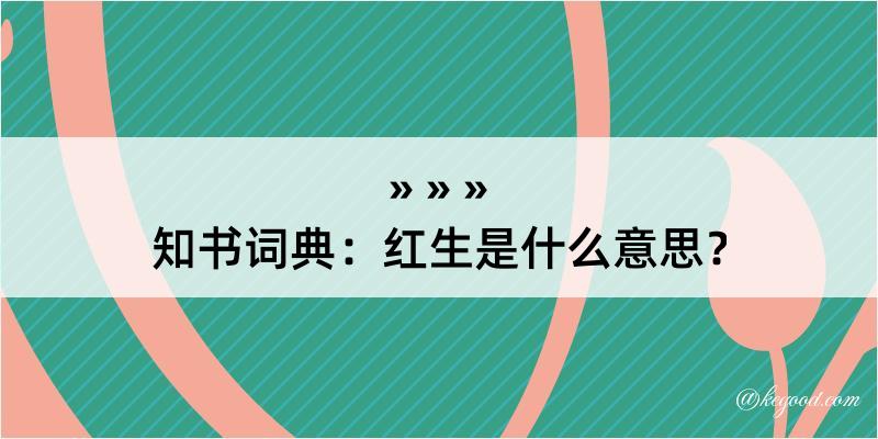 知书词典：红生是什么意思？