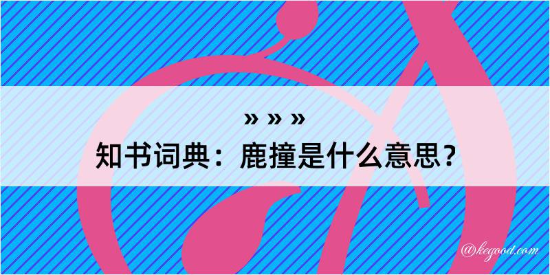 知书词典：鹿撞是什么意思？