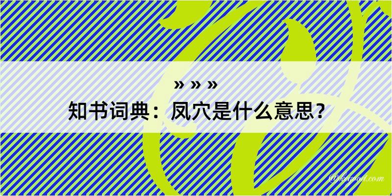 知书词典：凤穴是什么意思？