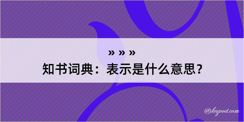 知书词典：表示是什么意思？