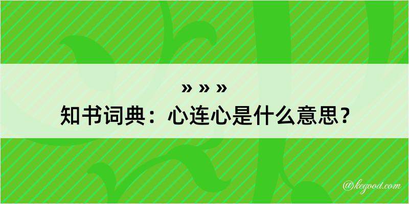 知书词典：心连心是什么意思？