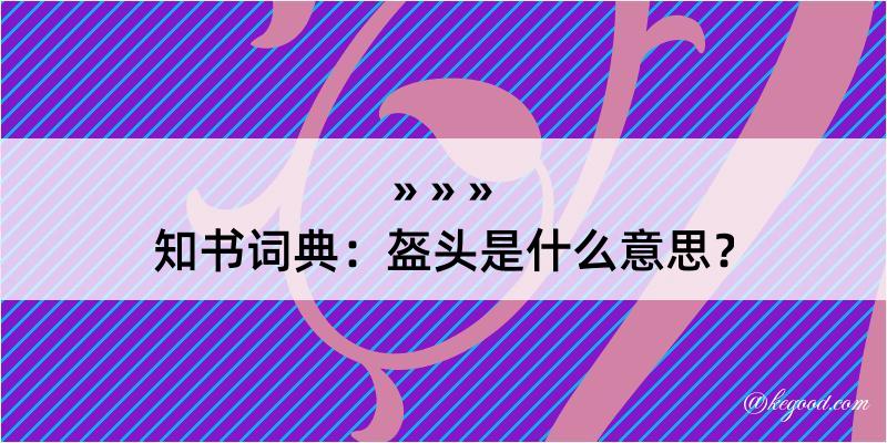 知书词典：盔头是什么意思？